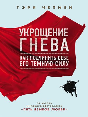 cover image of Укрощение гнева